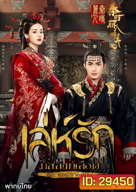 เล่ห์รักบัลลังก์เลือด The Kings Woman ( 24 ตอนจบ )