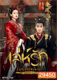 เล่ห์รักบัลลังก์เลือด The Kings Woman ( 24 ตอนจบ )