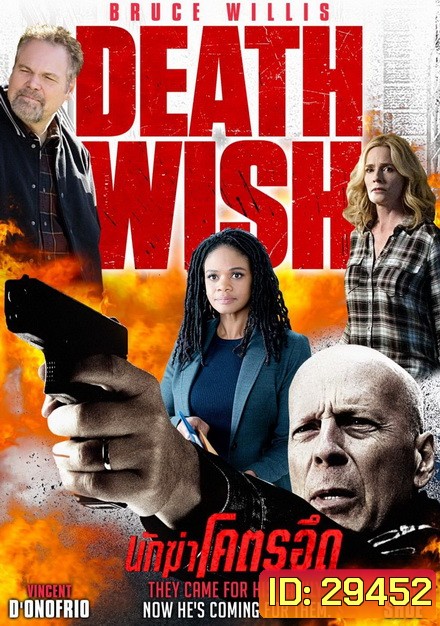 Death Wish นักฆ่าโคตรอึด