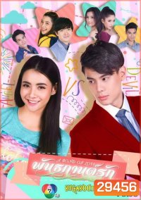 พันธกานต์รัก ( EP.1-14 จบ )
