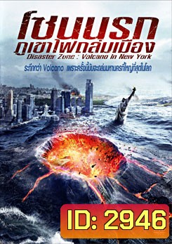 Disaster Zone: Volcano In New York โซนนรกภูเขาไฟถล่มเมือง