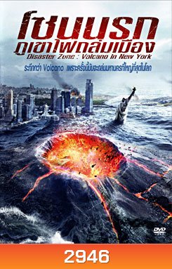 Disaster Zone: Volcano In New York โซนนรกภูเขาไฟถล่มเมือง
