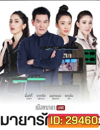เมืองมายา LIVE ตอน มายารัก ON LIE