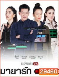 เมืองมายา LIVE ตอน มายารัก ON LIE
