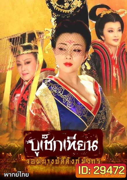 The Secret Legend of Empress Wu บูเช็กเทียน จอมนางบัลลังก์มังกร ( 50 ตอนจบ )