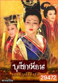 The Secret Legend of Empress Wu บูเช็กเทียน จอมนางบัลลังก์มังกร ( 50 ตอนจบ )