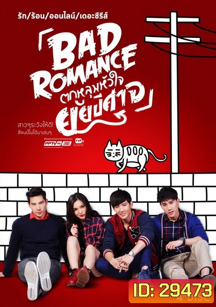 รักร้อนออนไลน์ เดอะ ซีรีส์ Bad Romance The Series ตกหลุมหัวใจยัยปีศาจ ( 13 ตอนจบ )