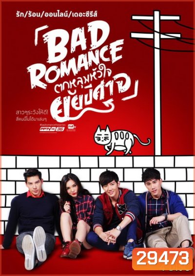 รักร้อนออนไลน์ เดอะ ซีรีส์ Bad Romance The Series ตกหลุมหัวใจยัยปีศาจ ( 13 ตอนจบ )