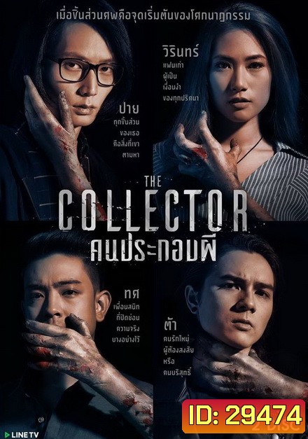 The Collector คนประกอบผี ( 6 ตอนจบ )