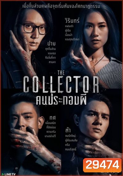 The Collector คนประกอบผี ( 6 ตอนจบ )
