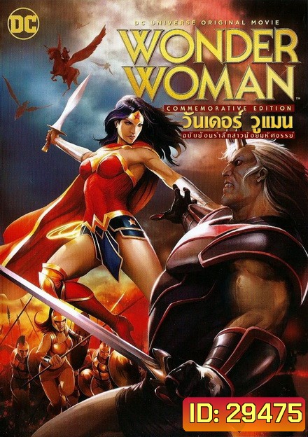 WONDER WOMAN (COMMEMORATIVE EDITION) (2017) วันเดอร์ วูแมน ฉบับย้อนรำลึกสาวน้อยมหัศจรรย์