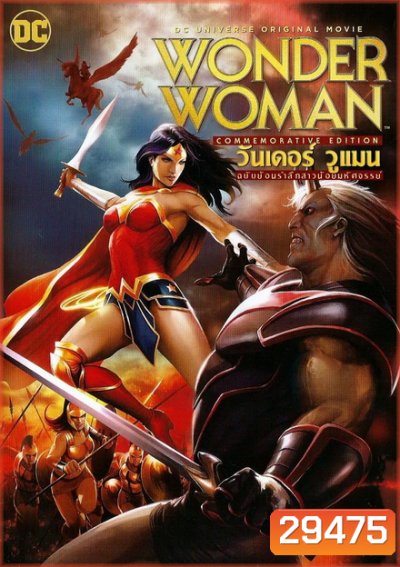 WONDER WOMAN (COMMEMORATIVE EDITION) (2017) วันเดอร์ วูแมน ฉบับย้อนรำลึกสาวน้อยมหัศจรรย์
