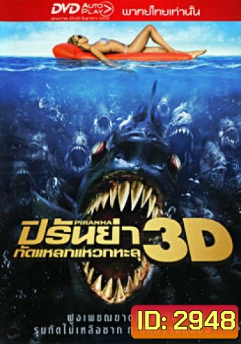 Piranha ปิรันย่า กัดแหลกแหวกทะลุ