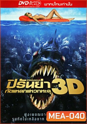 Piranha ปิรันย่า กัดแหลกแหวกทะลุ