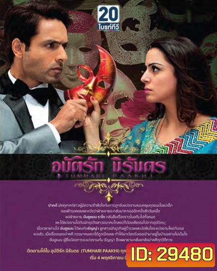 Tumhari Paakhi อุบัติรักนิรันดร ( ตอนที่ 1-60 ยังไม่จบ )