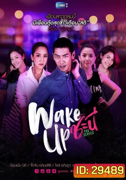 Wake Up ชะนี The Series ( 13 ตอนจบ )