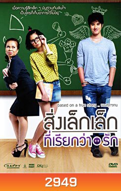 สิ่งเล็กเล็กที่เรียกว่ารัก