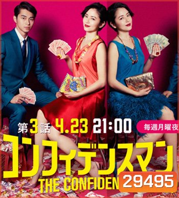 The Confidence Man JP