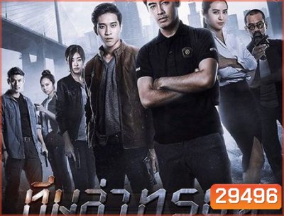 ทีมล่าทรชน