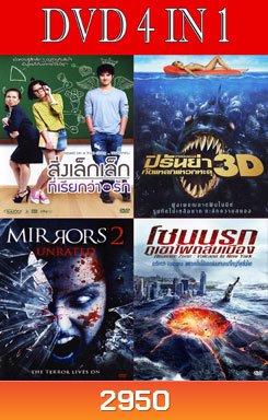 สิ่งเล็กเล็กที่เรียกว่ารัก / ปิรันย่า กัดแหลกแหวกทะลุ / มันอยู่ในกระจก 2 สะท้อนผีดุ / โซนนรกภูเขาไฟถล่มเมือง