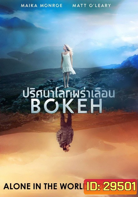 Bokeh ปริศนาโลกพร่าเลือน