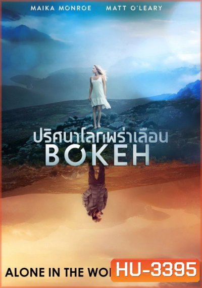 Bokeh ปริศนาโลกพร่าเลือน