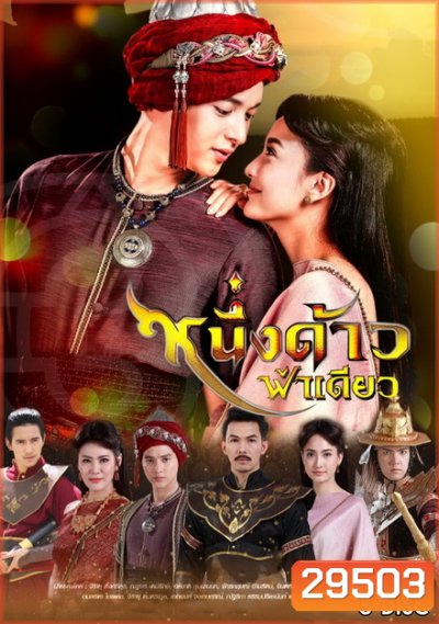 หนึ่งด้าวฟ้าเดียว ( ตอนที่ 1-17 จบ )