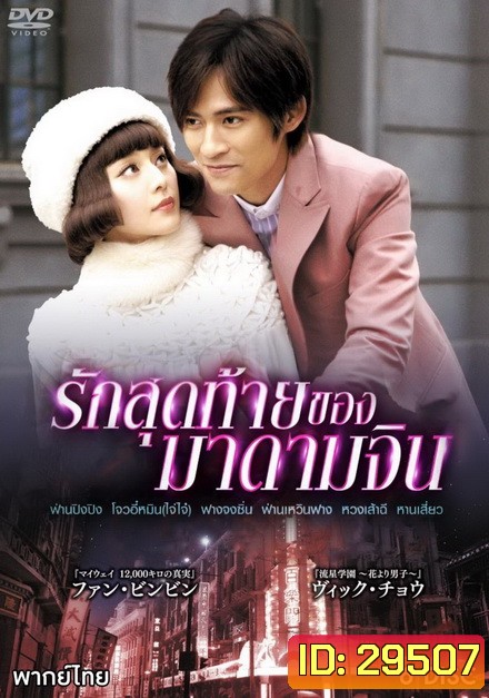 รักสุดท้ายของมาดามจิน (EP.1-24 END)