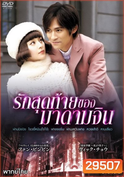 รักสุดท้ายของมาดามจิน (EP.1-24 END)