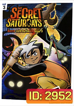 The Secret Saturdays Vol.3 ซีเครท แซทเทอร์เดย์ส ชุดที่ 3