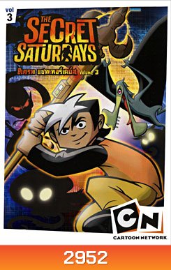 The Secret Saturdays Vol.3 ซีเครท แซทเทอร์เดย์ส ชุดที่ 3