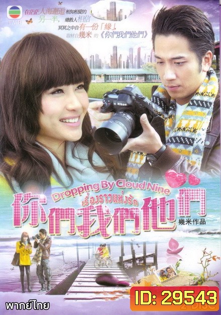 Dropping By Cloud Nine เรื่องราวแห่งรัก ( 10 ตอนจบ )