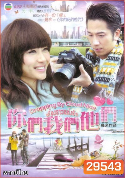 Dropping By Cloud Nine เรื่องราวแห่งรัก ( 10 ตอนจบ )