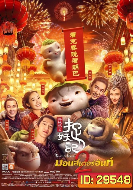 Monster Hunt 2 มอนสเตอร์ ฮันท์ 2