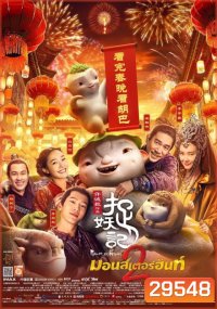Monster Hunt 2 มอนสเตอร์ ฮันท์ 2
