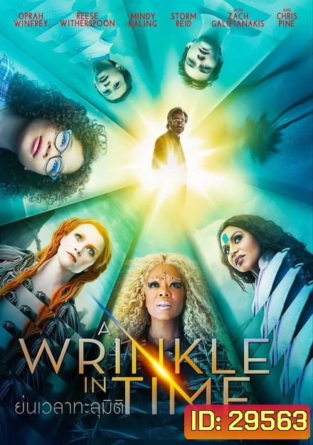 A Wrinkle in Time ย่นเวลาทะลุมิติ