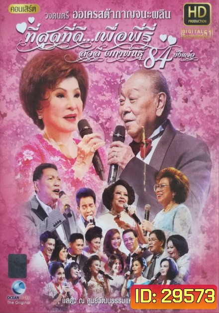 คอนเสิร์ต ที่สุดที่ดี ..เพื่อพีรี่ สวลี ผกาพันธ์ุ 84 ยังแจ๋ว