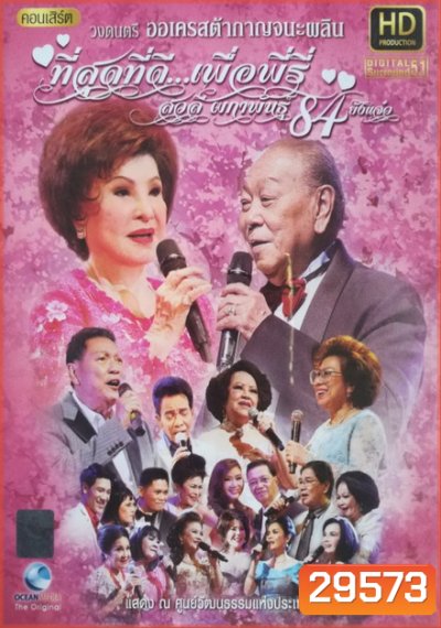 คอนเสิร์ต ที่สุดที่ดี ..เพื่อพีรี่ สวลี ผกาพันธ์ุ 84 ยังแจ๋ว
