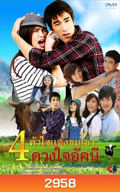 ดวงใจอัคนี