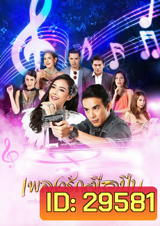 เพลงรักมือปืน (30 ตอนจบ)