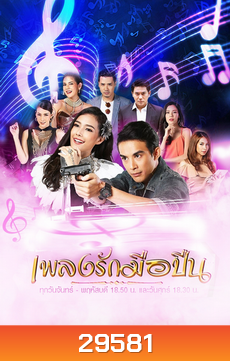 เพลงรักมือปืน (30 ตอนจบ)