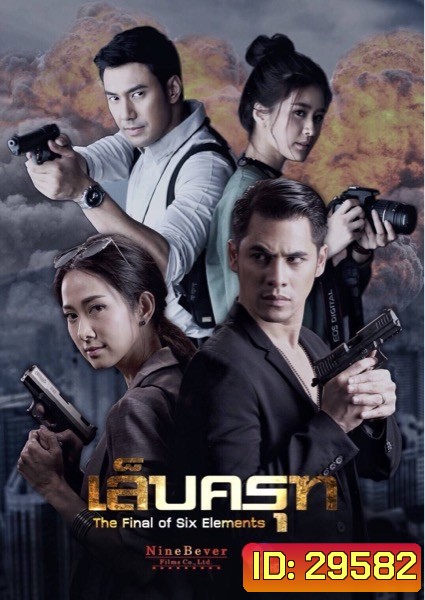เล็บครุท (18 ตอนจบ)