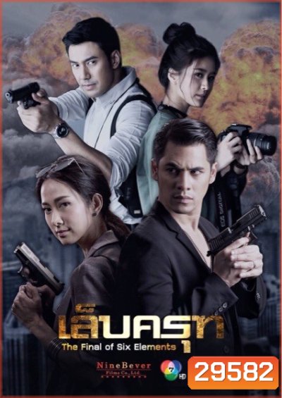 เล็บครุท (18 ตอนจบ)