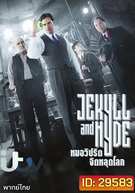 Jekyll and Hyde หมอวิปริตจิตหลุดโลก ปี 1