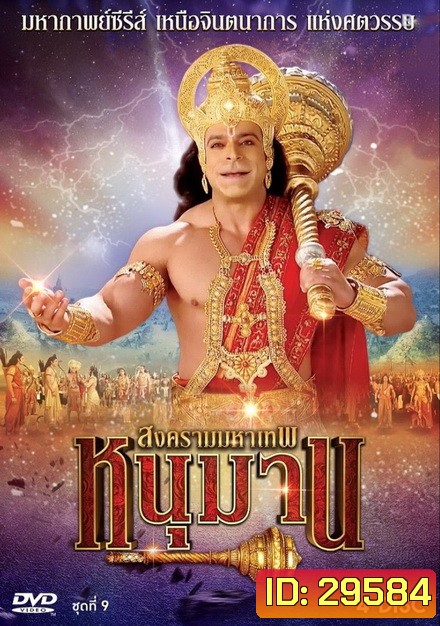 หนุมาน สงครามมหาเทพ ชุดที่ 9 ( แผ่นที่ 33-36 )