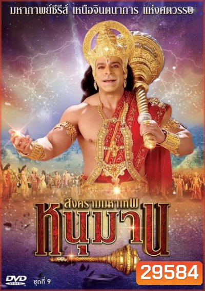 หนุมาน สงครามมหาเทพ ชุดที่ 9 ( แผ่นที่ 33-36 )