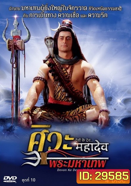 Devon Ke Dev...Mahadev ศิวะ พระมหาเทพ ชุดที่ 10