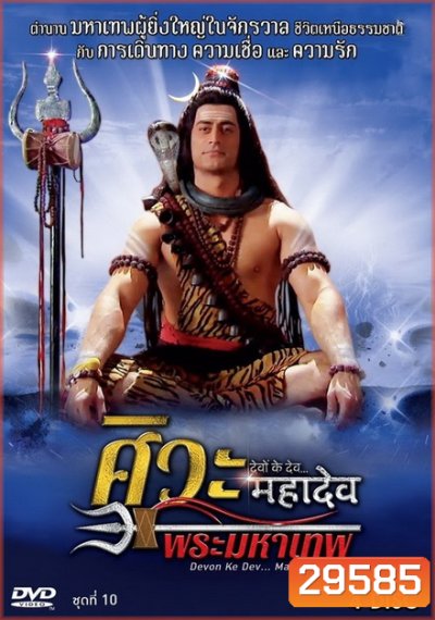 Devon Ke Dev...Mahadev ศิวะ พระมหาเทพ ชุดที่ 10