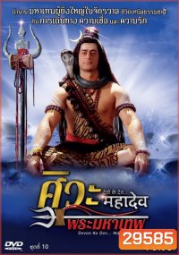 Devon Ke Dev...Mahadev ศิวะ พระมหาเทพ ชุดที่ 10