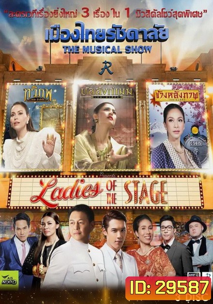 เมืองไทยรัชดาลัย The Musical Show ตอน Ladies of the Stage